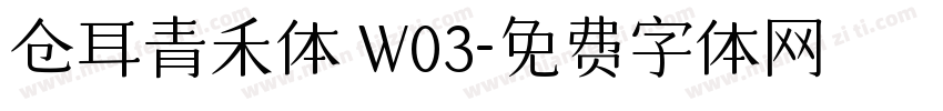 仓耳青禾体 W03字体转换
